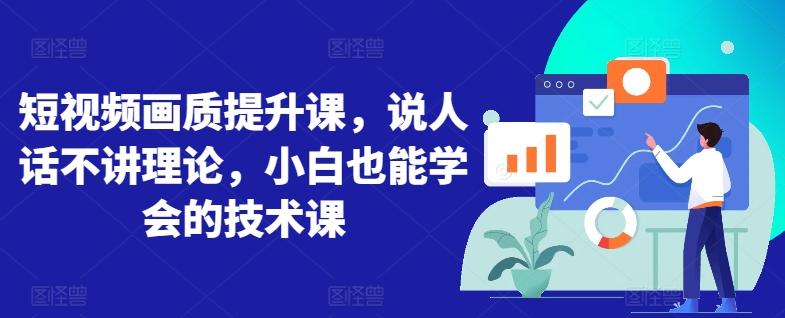短视频画质提升课，说人话不讲理论，小白也能学会的技术课-点子口袋网