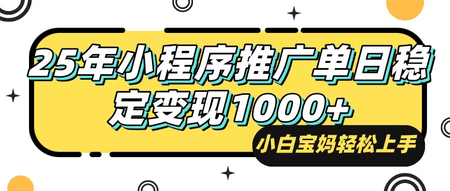 25年最新风口，小程序自动推广，，稳定日入1000+，小白轻松上手-点子口袋网