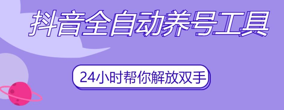 抖音全自动养号工具，自动观看视频，自动点赞、关注、评论、收藏-点子口袋网