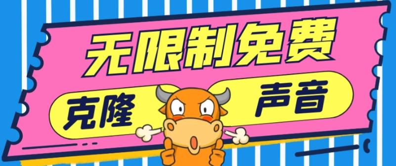 2024最新兔费无限制克隆世面上所有的配音软件音色，不需要花一分钱-点子口袋网