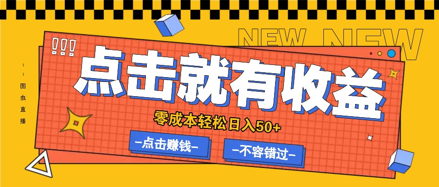 零成本零门槛点击浏览赚钱项目，有点击就有收益，轻松日入50+-点子口袋网