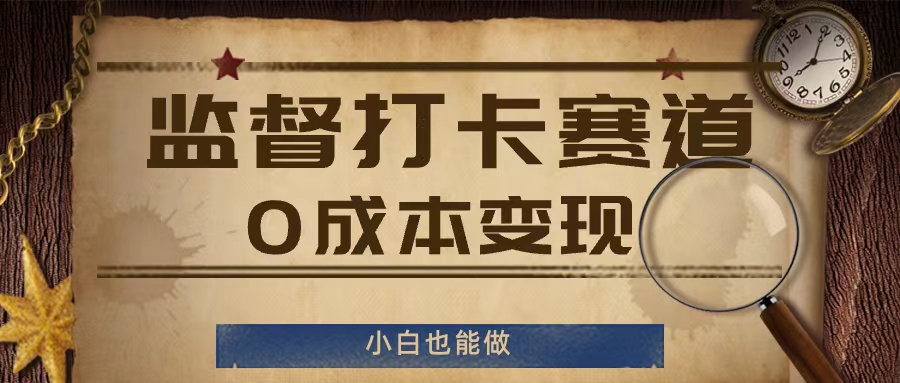 监督打卡赛道，0成本变现，小白也可以做【揭秘】-点子口袋网