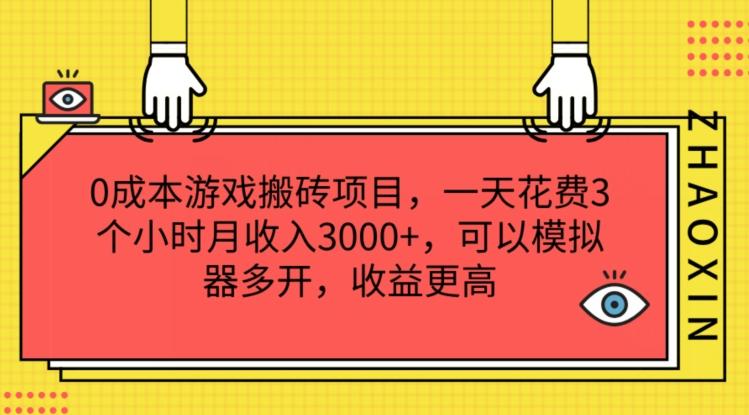 0成本游戏搬砖项目，一天花费3个小时月收入3K+，可以模拟器多开，收益更高【揭秘】-点子口袋网