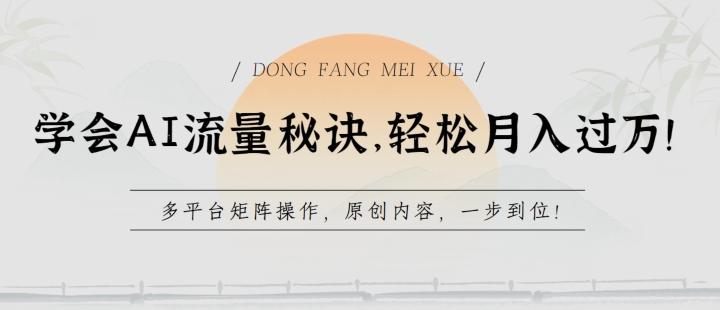 学会AI流量秘诀，轻松月入过w，多平台矩阵操作，原创内容，一步到位【揭秘】-点子口袋网