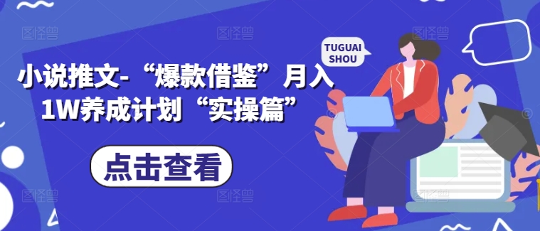 小说推文-“爆款借鉴”月入1W养成计划“实操篇”-点子口袋网