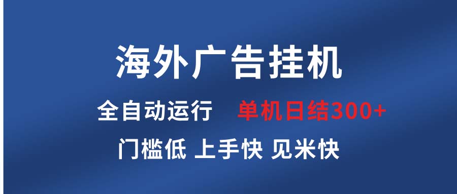 海外广告挂机 全自动运行 单机单日300+ 日结项目 稳定运行 欢迎观看课程-点子口袋网