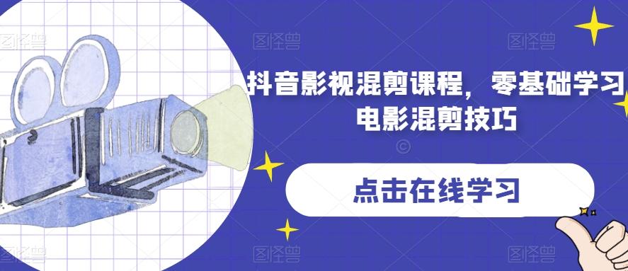 抖音影视混剪课程，零基础学习电影混剪技巧-点子口袋网