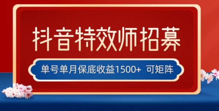 全网首发抖音特效师最新玩法，单号保底收益1500+，可多账号操作，每天操作十分钟【揭秘】-点子口袋网
