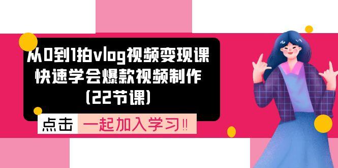 从0到1拍vlog视频变现课：快速学会爆款视频制作(22节课-点子口袋网
