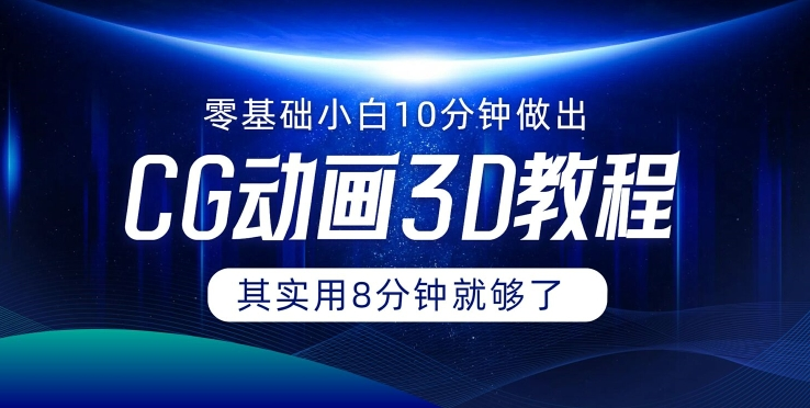 0基础小白如何用10分钟做出CG大片 其实8分钟就够了-点子口袋网