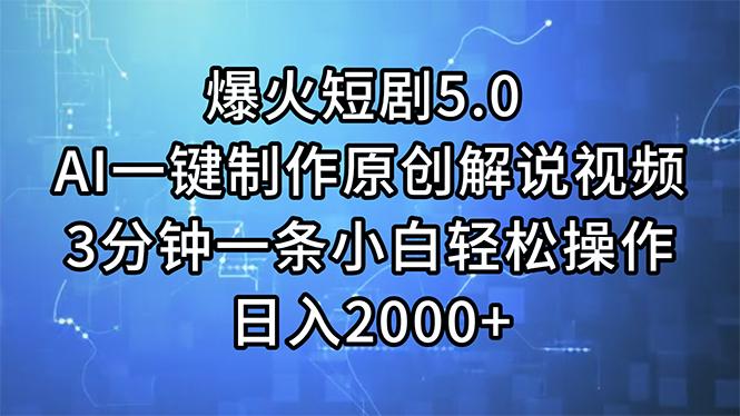 爆火短剧5.0  AI一键制作原创解说视频 3分钟一条小白轻松操作 日入2000+-点子口袋网