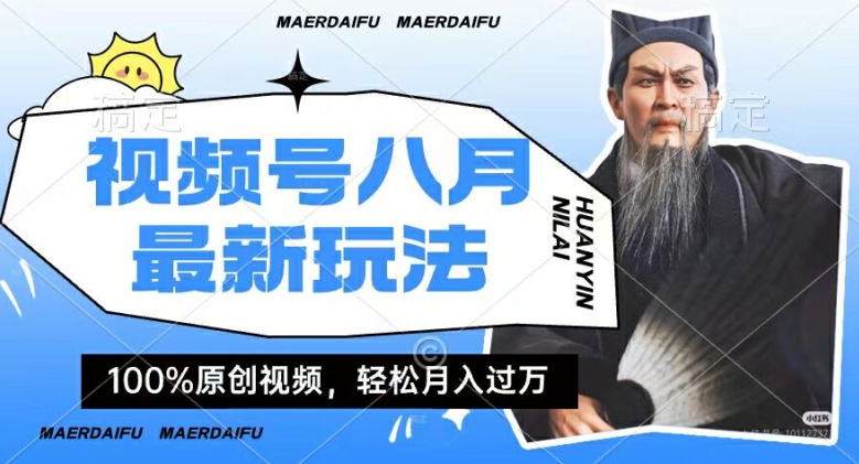 利用人物传记视频，赚视频号分成计划收益，操作简单，轻松月入过W【揭秘】-点子口袋网