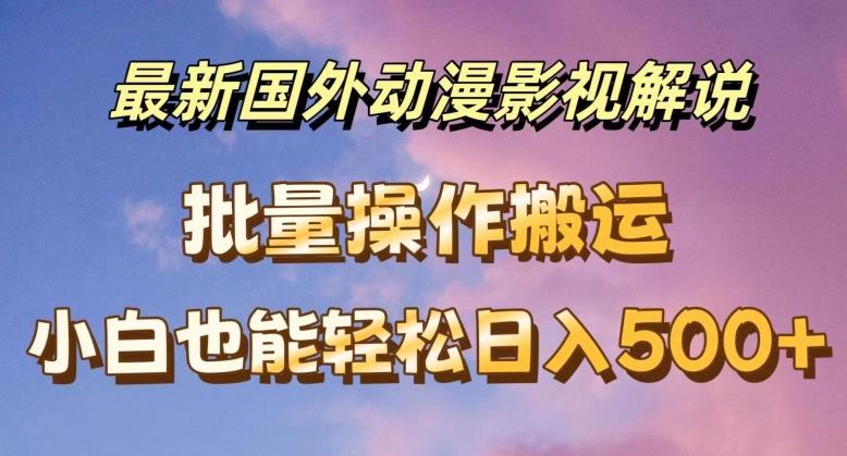 最新国外动漫影视解说，批量下载自动翻译，小白也能轻松日入500+【揭秘】-点子口袋网