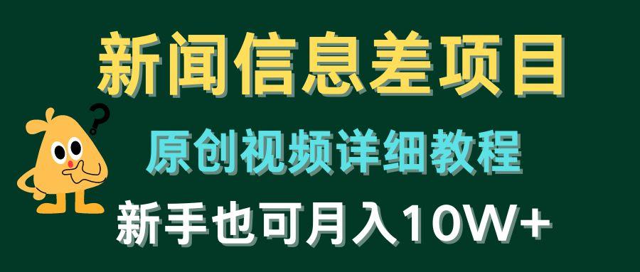 新闻信息差项目，原创视频详细教程，新手也可月入10W+-点子口袋网