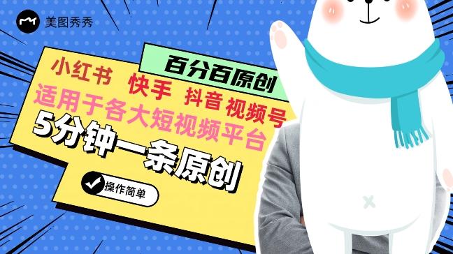 5分钟一条原创爆款视频，适用各大短视频平台，变现方式多-点子口袋网