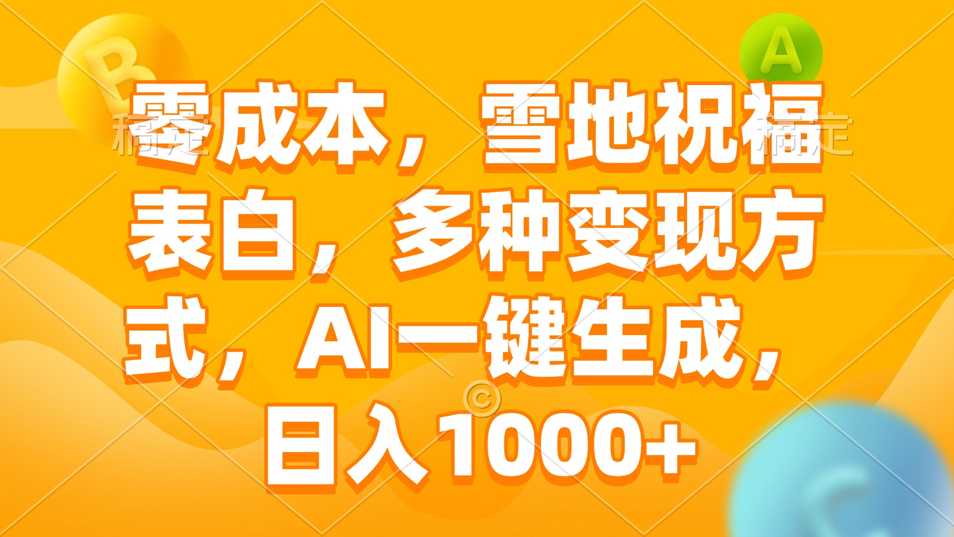 零成本，雪地祝福表白，多种变现方式，AI一键生成，日入1000+-点子口袋网