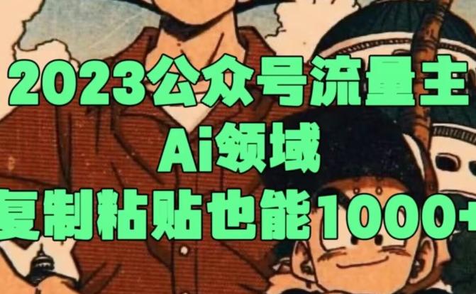 2023公众号流量主Ai领域，复制粘贴也能1000-点子口袋网