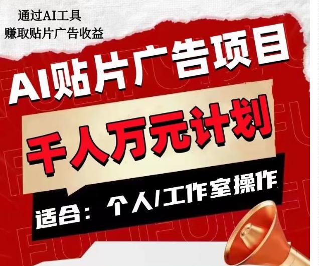 AI贴片广告项目，单人日收益300--1000,工作室矩阵操作收益更高-点子口袋网