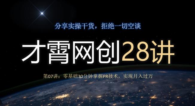 才霄网创28讲第07讲：零基础30分钟掌握PR技术，实现月入过万-点子口袋网