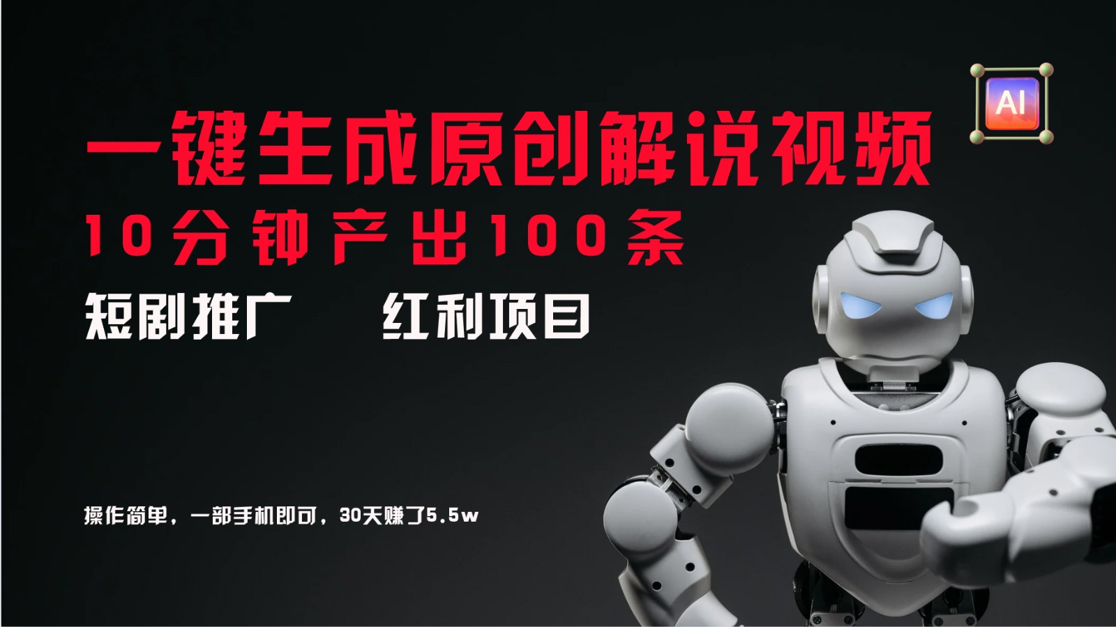 短剧推广新思路，AI一键生成原创解说视频，10分钟产出100条，30天赚了5.5w-点子口袋网