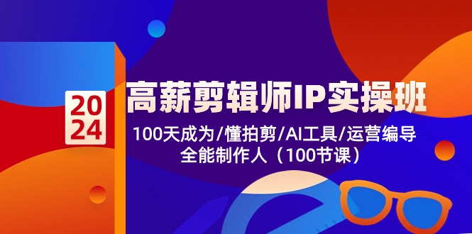 高薪-剪辑师IP实操班-第2期，100天成为懂拍剪/AI工具/运营编导/全能制作人-点子口袋网