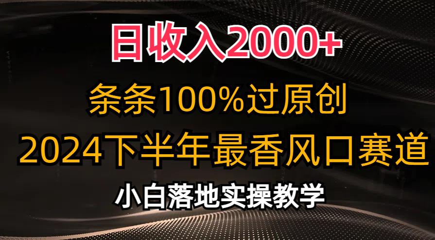 日收入2000+，条条100%过原创，2024下半年最香风口赛道，小白轻松上手-点子口袋网