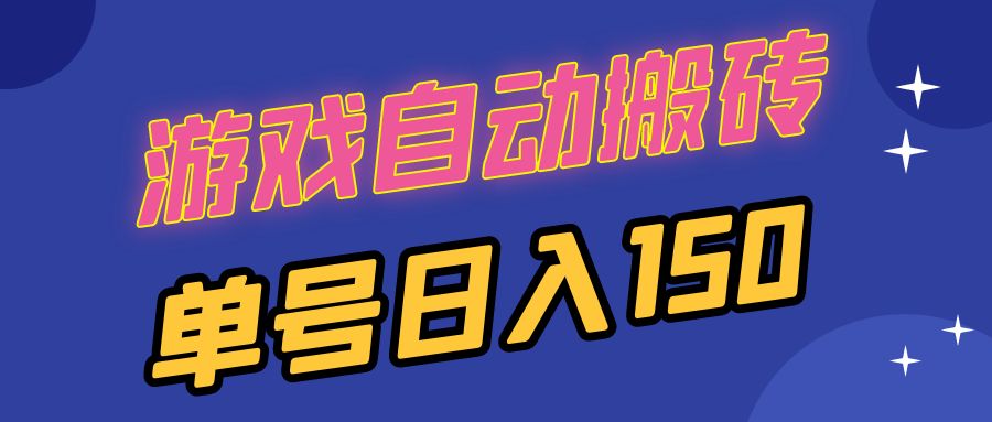 国外游戏全自动搬砖，单号日入150，可多开操作-点子口袋网