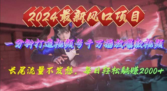 2024年新风口，视频号分成2.0计划，多种玩法打爆视频号，每日轻松2000-点子口袋网
