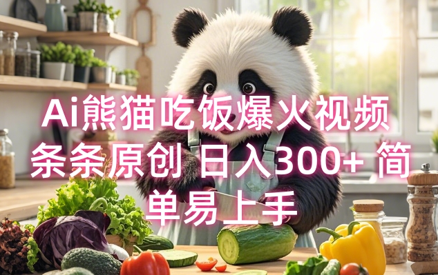 Ai熊猫吃饭爆火视频 条条原创 日入300+ 简单易上手-点子口袋网