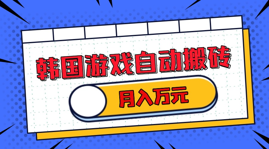 韩国游戏无脑搬砖单机收益200+ 轻松月入万元-点子口袋网