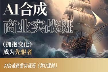 AI合成商业实战班，拥抱变化成为先驱者-点子口袋网