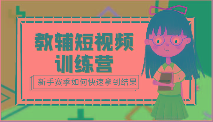 教辅短视频训练营-新手赛季如何快速拿到结果(15节课)-点子口袋网