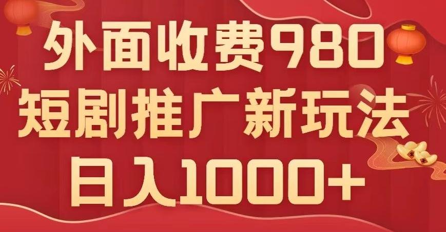 短剧推广最新玩法，外面收费980的课程，日入800+-点子口袋网