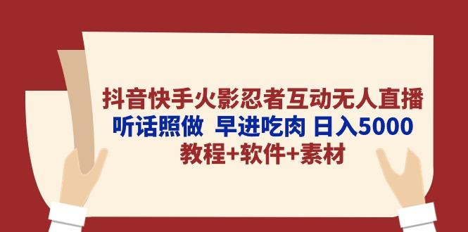 抖音快手火影忍者互动无人直播 听话照做  早进吃肉 日入5000+教程+软件...-点子口袋网