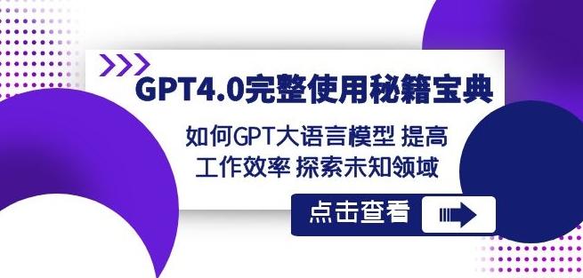 GPT4.0完整使用-秘籍宝典：如何GPT大语言模型提高工作效率探索未知领域-点子口袋网