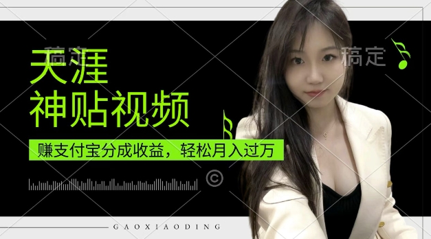 支付宝分成计划，天涯神贴视频，轻松月入过W，操作简单，适合宝妈，上班族【揭秘】-点子口袋网