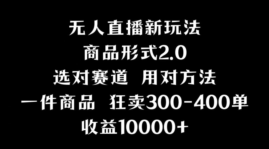 抖音无人直播项目，画中画新技巧，多种无人直播形式，案例丰富，理论+实操-点子口袋网