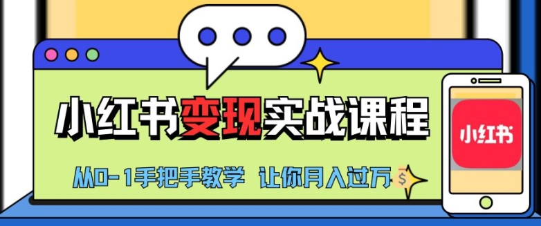 小红书推广实战训练营，小红书从0-1“变现”实战课程，教你月入过W【揭秘】-点子口袋网