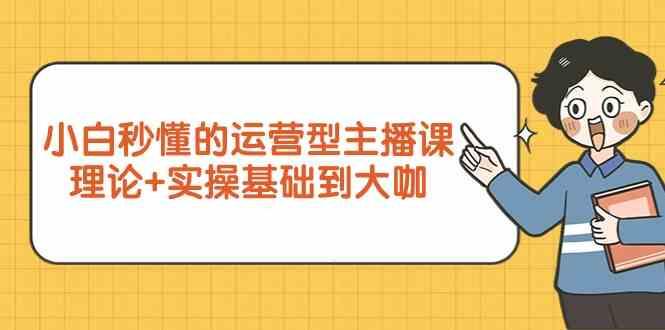 新手小白秒懂的运营型主播课，理论+实操基础到大咖(7节课)-点子口袋网