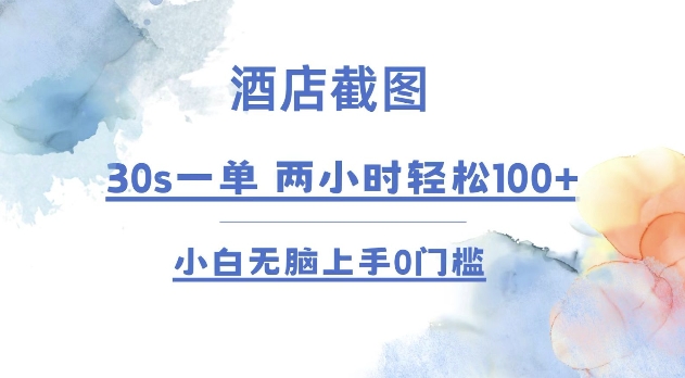 酒店截图 30s一单  2小时轻松100+ 小白无脑上手0门槛【仅揭秘】-点子口袋网