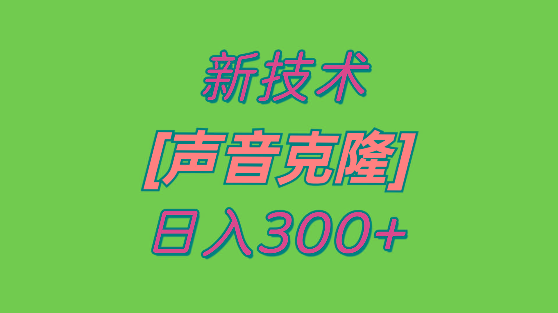 最新声音克隆技术，可自用，可变现，日入300+-点子口袋网
