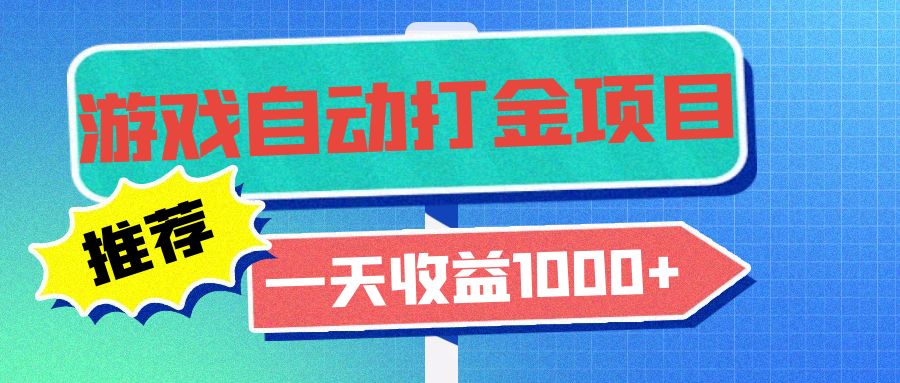 老款游戏自动打金项目，一天收益1000+ 小白无脑操作-点子口袋网