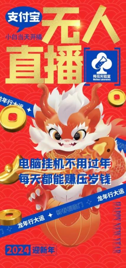梅花实验室社群支付宝无人直播玩法，电脑挂机不用过年，每天都能赚压岁钱【揭秘】-点子口袋网