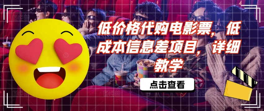 低价格代购电影票，低成本信息差项目，详细教学【揭秘】-点子口袋网
