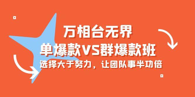 (10065期)万相台无界-单爆款VS群爆款班：选择大于努力，让团队事半功倍(16节课)-点子口袋网