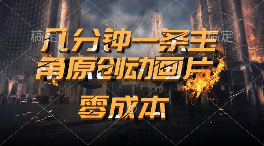 通过AI 制作主角原创动画片，几分钟一条原创视频，日入2000+-点子口袋网