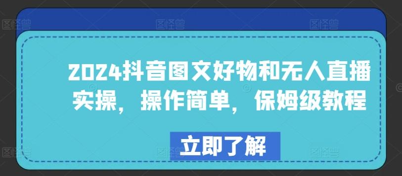 2024抖音图文好物和无人直播实操，操作简单，保姆级教程-点子口袋网