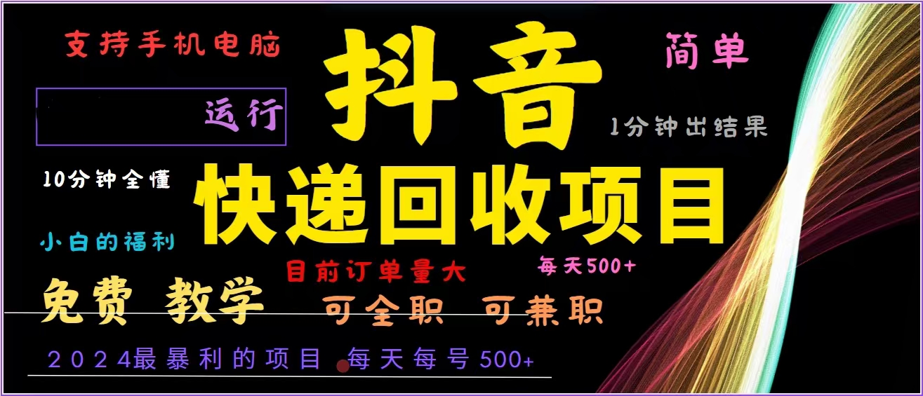 抖音快递回收，2024年最暴利项目，全自动运行，每天500+,简单且易上手...-点子口袋网