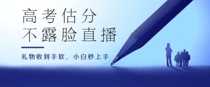 高考估分直播间，礼物收到手软，收益无上限【揭秘】-点子口袋网