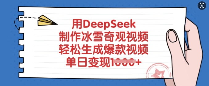 用DeepSeek制作冰雪奇观视频，轻松生成爆款视频，单日变现多张-点子口袋网